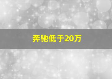 奔驰低于20万