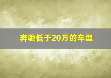 奔驰低于20万的车型