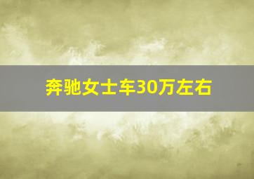 奔驰女士车30万左右