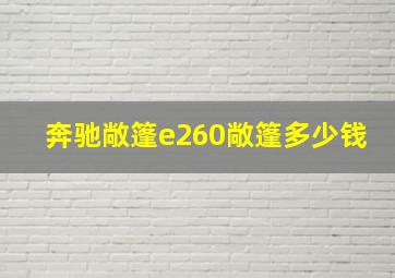 奔驰敞篷e260敞篷多少钱