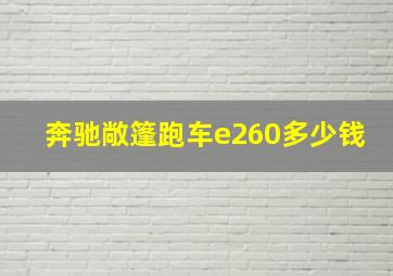 奔驰敞篷跑车e260多少钱