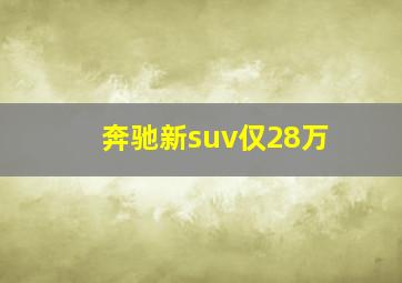 奔驰新suv仅28万