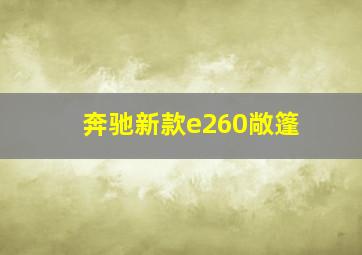 奔驰新款e260敞篷