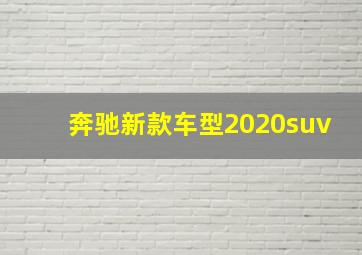 奔驰新款车型2020suv