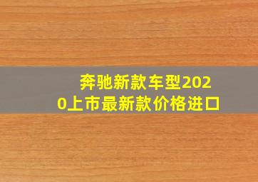 奔驰新款车型2020上市最新款价格进口