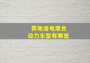 奔驰油电混合动力车型有哪些