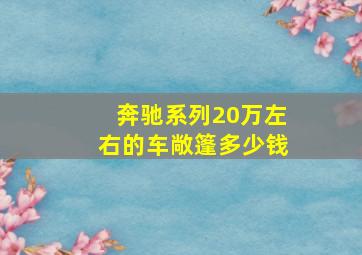 奔驰系列20万左右的车敞篷多少钱