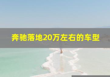 奔驰落地20万左右的车型