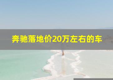 奔驰落地价20万左右的车