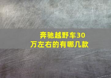 奔驰越野车30万左右的有哪几款