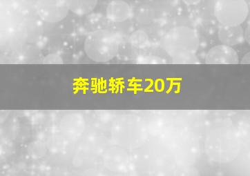 奔驰轿车20万