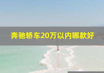 奔驰轿车20万以内哪款好