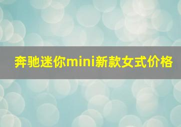 奔驰迷你mini新款女式价格