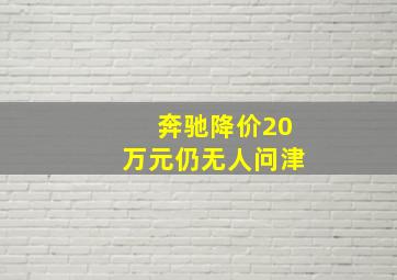 奔驰降价20万元仍无人问津