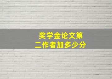 奖学金论文第二作者加多少分