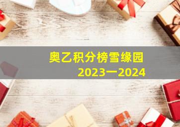 奥乙积分榜雪缘园2023一2024