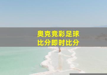 奥克竞彩足球比分即时比分