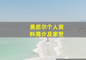 奥尼尔个人资料简介及家世