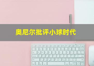 奥尼尔批评小球时代