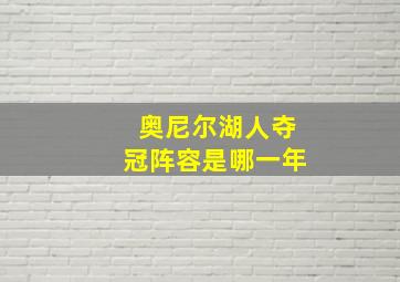 奥尼尔湖人夺冠阵容是哪一年