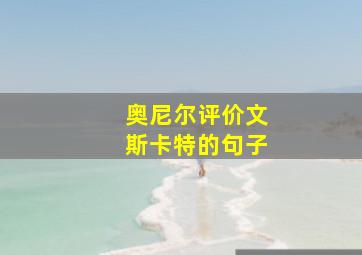 奥尼尔评价文斯卡特的句子