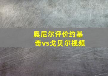 奥尼尔评价约基奇vs戈贝尔视频