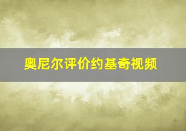 奥尼尔评价约基奇视频