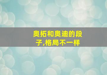 奥拓和奥迪的段子,格局不一样