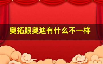 奥拓跟奥迪有什么不一样