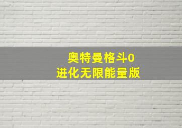 奥特曼格斗0进化无限能量版