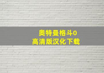 奥特曼格斗0高清版汉化下载