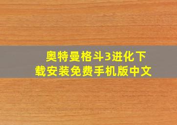 奥特曼格斗3进化下载安装免费手机版中文