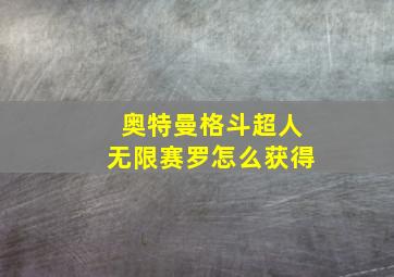 奥特曼格斗超人无限赛罗怎么获得