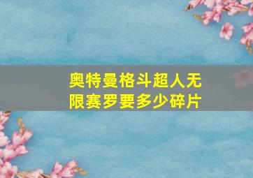 奥特曼格斗超人无限赛罗要多少碎片