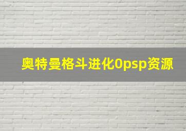 奥特曼格斗进化0psp资源