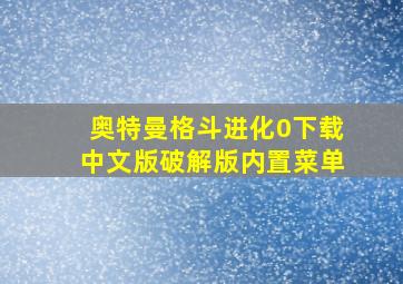 奥特曼格斗进化0下载中文版破解版内置菜单