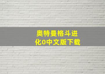 奥特曼格斗进化0中文版下载