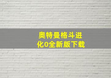 奥特曼格斗进化0全新版下载