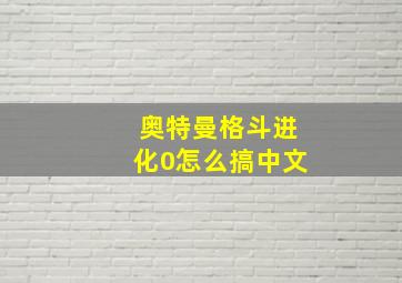 奥特曼格斗进化0怎么搞中文