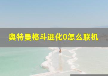 奥特曼格斗进化0怎么联机