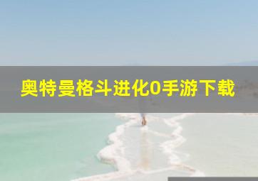 奥特曼格斗进化0手游下载