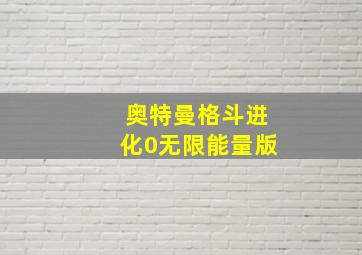 奥特曼格斗进化0无限能量版