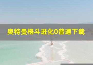 奥特曼格斗进化0普通下载