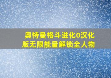 奥特曼格斗进化0汉化版无限能量解锁全人物