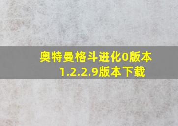 奥特曼格斗进化0版本1.2.2.9版本下载