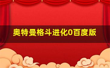 奥特曼格斗进化0百度版