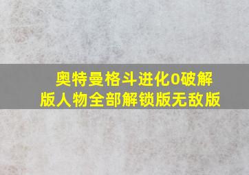 奥特曼格斗进化0破解版人物全部解锁版无敌版