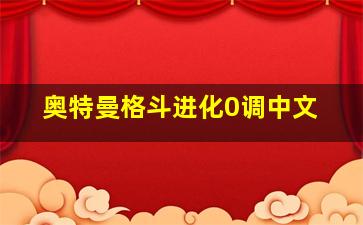 奥特曼格斗进化0调中文