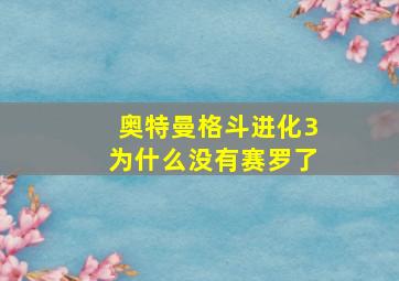 奥特曼格斗进化3为什么没有赛罗了