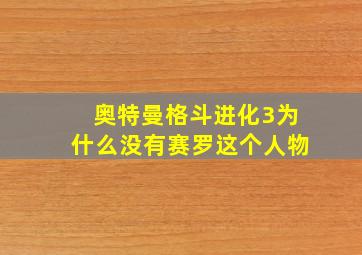 奥特曼格斗进化3为什么没有赛罗这个人物